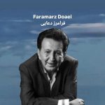 دانلود آهنگ فرامرز دعایی اگه می دست برسه