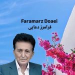 دانلود آهنگ فرامرز دعایی گل مریم