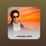 دانلود آهنگ سعید پورسعید گل نرگس دانلود آهنگ سعید پورسعید گل نرگس