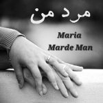 دانلود آهنگ ماریا مرد من دانلود آهنگ ماریا مرد من
