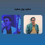 دانلود آهنگ سعید پورسعید حضور تو