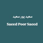 دانلود آهنگ سعید پورسعید کیف کهنه