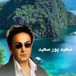 دانلود آهنگ سعید پورسعید یلدا دانلود آهنگ سعید پورسعید یلدا