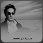 دانلود آهنگ سعید پورسعید منو دیدی