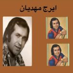 دانلود آهنگ ایرج مهدیان دل بیچاره دانلود آهنگ ایرج مهدیان دل بیچاره