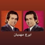 دانلود آهنگ ایرج مهدیان فقط یک کلام دانلود آهنگ ایرج مهدیان فقط یک کلام