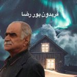 دانلود آهنگ فریدون پوررضا اوی مریم دانلود آهنگ فریدون پوررضا اوی مریم