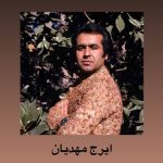 دانلود آهنگ ایرج مهدیان بخت من