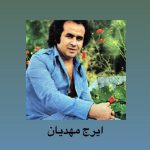 دانلود آهنگ ایرج مهدیان چرا پیداش نمیشه