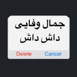 دانلود آهنگ جمال وفایی داش داش