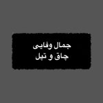 دانلود آهنگ جمال وفایی چاقو تپل
