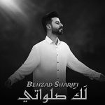 دانلود آهنگ بهزاد شریفی لک صلواتی