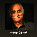دانلود آهنگ فریدون پوررضا متاع کهنه دانلود آهنگ فریدون پوررضا متاع کهنه