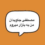 دانلود آهنگ مصطفی جاویدان من به بازار میروم