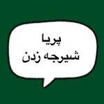 دانلود آهنگ پریا شیرجه زدن