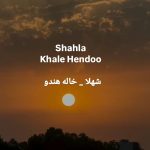 دانلود آهنگ شهلا سرشار خال هندو