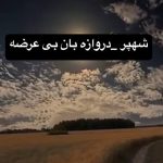 دانلود آهنگ شهپر دروازه بان بی عرضه