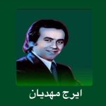 دانلود آهنگ ایرج مهدیان تورو میخوام دانلود آهنگ ایرج مهدیان تورو میخوام
