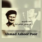 دانلود آهنگ احمد عاشورپور فامج فامج