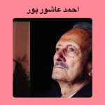دانلود آهنگ احمد عاشورپور نوکون ناز