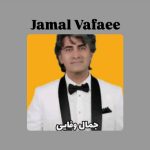 دانلود آهنگ جمال وفایی فریبا