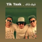 دانلود آهنگ تیک تاک عب نداره
