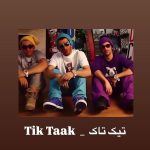 دانلود آهنگ تیک تاک سرده کاپشنم کو