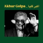 دانلود آهنگ اکبر گلپایگانی ویرانه دانلود آهنگ اکبر گلپایگانی ویرانه