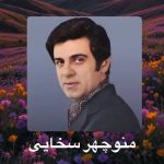 دانلود آهنگ منوچهر سخایی بذار امشب بخوابم