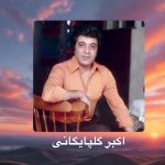 دانلود آهنگ گلپا مهربونی دانلود آهنگ گلپا مهربونی