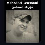 دانلود آهنگ مهرداد آسمانی حالا بیا دانلود آهنگ مهرداد آسمانی حالا بیا