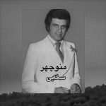 دانلود آهنگ منوچهر سخایی قدیما