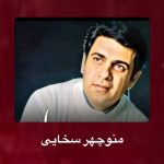 دانلود آهنگ منوچهر سخایی لالایی