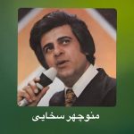 دانلود آهنگ منوچهر سخایی پاشنه صناری