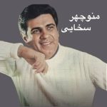 دانلود آهنگ منوچهر سخایی زندگی