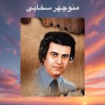 دانلود آهنگ منوچهر سخایی جدایی