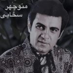 دانلود آهنگ منوچهر سخایی میدونم