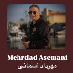 دانلود آهنگ مهرداد آسمانی دستامو بگیر دانلود آهنگ مهرداد آسمانی دستامو بگیر