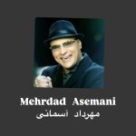دانلود آهنگ مهرداد آسمانی آغوش تو دانلود آهنگ مهرداد آسمانی آغوش تو
