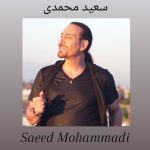 دانلود آهنگ سعید محمدی زلیخا دانلود آهنگ سعید محمدی زلیخا