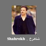 دانلود آهنگ شاهرخ تلنگر دانلود آهنگ شاهرخ تلنگر