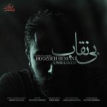 دانلود آهنگ روزبه بمانی بی نقاب
