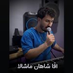 دانلود آهنگ آقا شاهان ماشالا آقا شاهان ایوالا