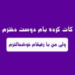 دانلود آهنگ کات کرده بام دوست دخترم