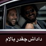دانلود آهنگ داداش چقدر بالام امان از رفیق ناباب