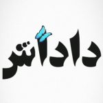 دانلود آهنگ داداش گلم شبیه کوهه
