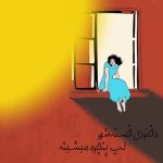 دانلود آهنگ دختر دل خسته ی شهر لب پنجره میشینه