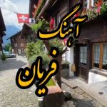 دانلود آهنگ ای که تو‌ گفتی به اسم من کسی رو نداری
