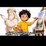 دانلود آهنگ ما چپ دستیم مثل لئوناردو داوینچی