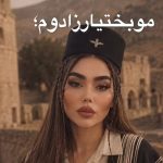 دانلود آهنگ مو بختیار زادم زاده ایرانم